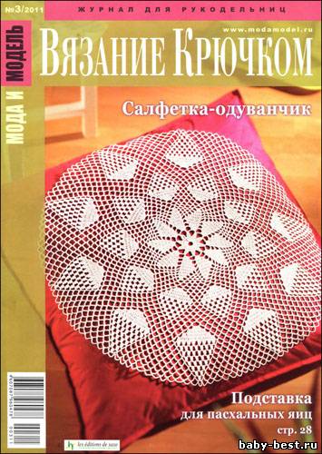 Мода и модель. Вязание крючком № 3 2011