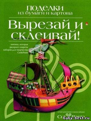 Вырезай и склеивай. Поделки из бумаги и картона