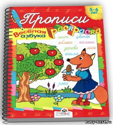 Прописи-раскраска весёлая азбука