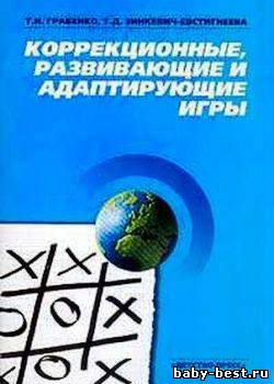 Коррекционные, развивающие и адаптирующие игры