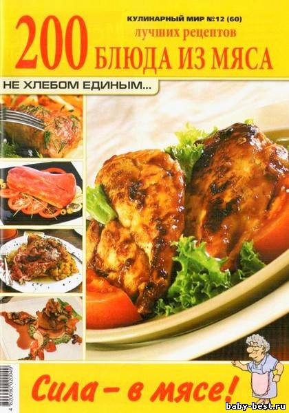 Кулинарный мир №12 2011. Блюда из мяса