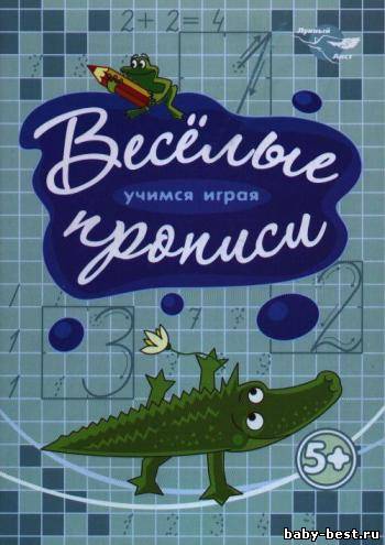 Веселые прописи. Крокодил. 5+ (прописи цифр)