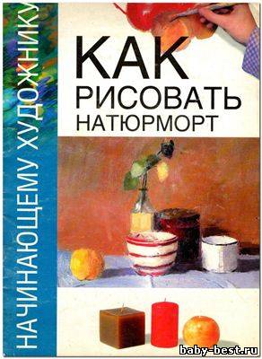 Как рисовать натюрморт