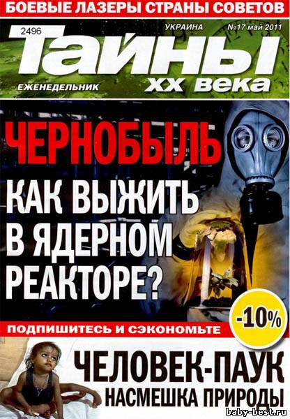 Тайны ХХ века №17 (май 2011)