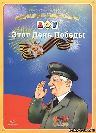 Информационно-деловое оснащение ДОУ. Этот День Победы
