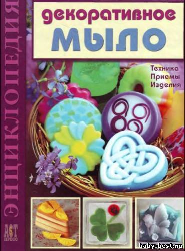 Декоративное мыло. Техника. Приемы. Изделия