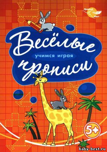 Веселые прописи. Жираф. 5+