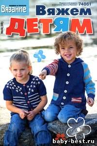 Вязание модно и просто. Вяжем детям 2011-4(39)