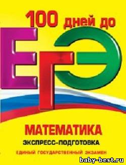 100 дней до ЕГЭ. Математика. Экспресс-подготовка
