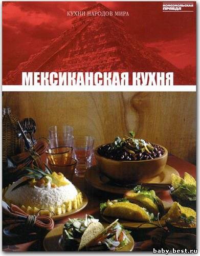 Кухни народов мира. Мексиканская кухня