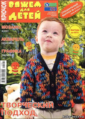 Вяжем для детей. Крючок. Спецвыпуск № 4 2011