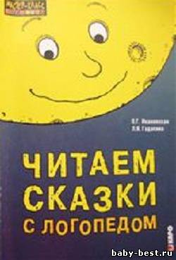 Читаем сказки с логопедом