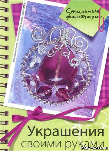 Рукоделие: модно и просто. Спецвыпуск № 4 2011 "Стильные фантазии. Украшения своими руками"