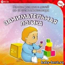 Раннее развитие детей по системе Монтессори. Занимательная логика