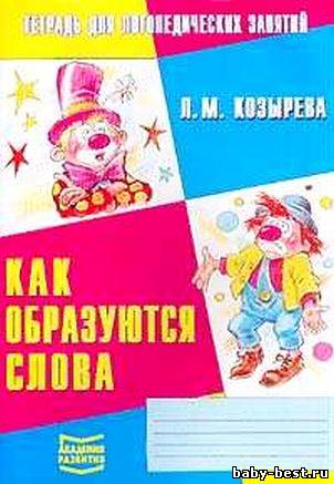 Тетрадь для логопедических занятий : Как образуются слова