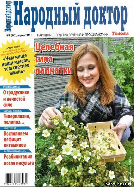 Народный доктор №8 (апрель 2011)