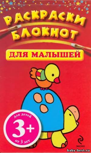 Раскраски - Блокнот для малышей