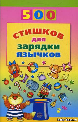 500 стишков для зарядки язычков