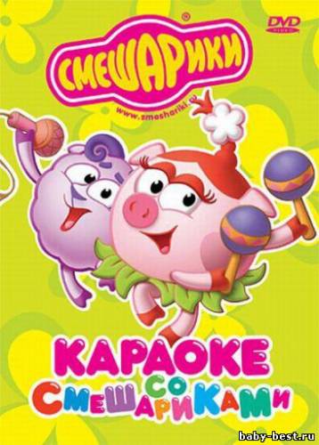 Смешарики: Караоке со Смешариками / 2011 / DVDRip + DVD5