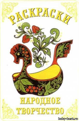 Народное творчество. Раскраска