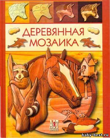 Деревянная мозаика