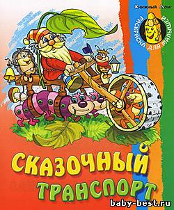 Сказочный транспорт