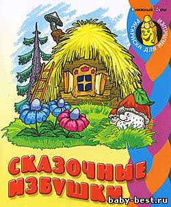 Сказочные избушки