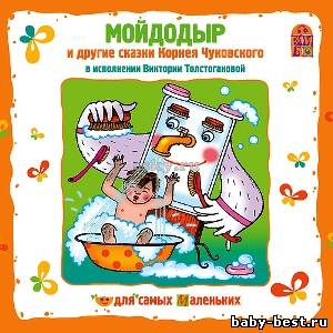 Мойдодыр и другие сказки Корнея Чуковского