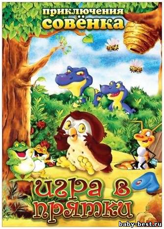 Приключения Совенка: игра в прятки / Wide Eye (2003) DVDRip+DVD5