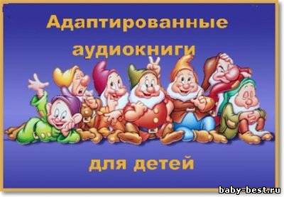 Адаптированные аудиокниги для детей [MP3 + PDF]