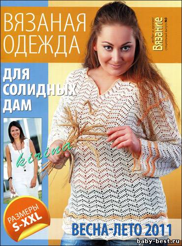 Вязание модно и просто. Спецвыпуск № 5 2011 "Вязаная одежда для солидных дам. Весна-лето 2011"