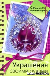 Рукоделие модно и просто. Спецвыпуск 2011-4 Стильные фантазии. Украшения своими руками