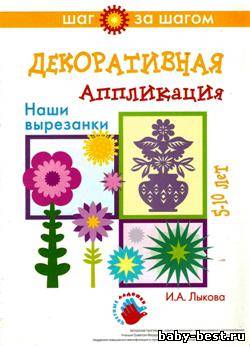 Декоративная аппликация. Наши вырезанки