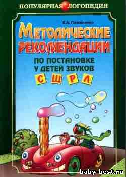 Методические рекомендации по постановке у детей звуков С, Ш, Р, Л