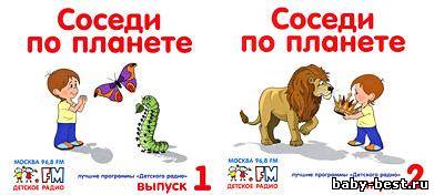 Детское радио. Соседи по планете. Выпуски 1 и 2