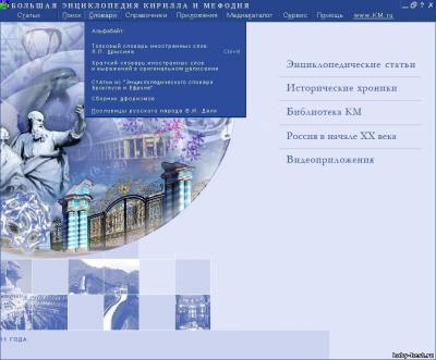 Большая энциклопедия Кирилла и Мефодия 2011