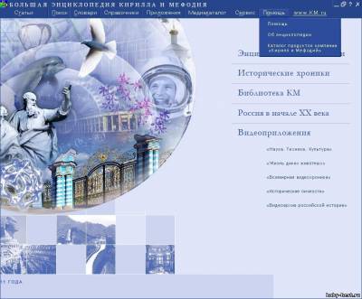 Большая энциклопедия Кирилла и Мефодия 2011