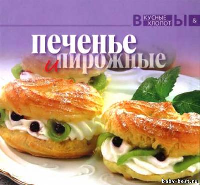 Печенье и пирожные