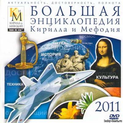Большая энциклопедия Кирилла и Мефодия 2011