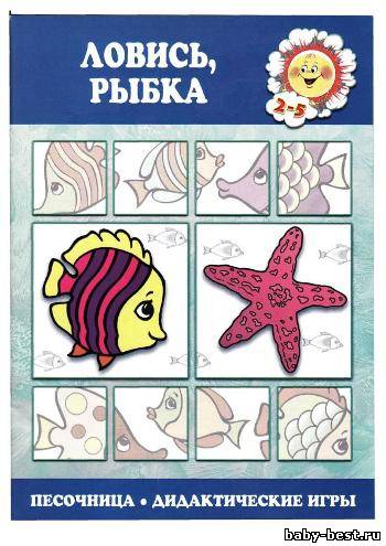 Ловись, рыбка. Дидактические игры