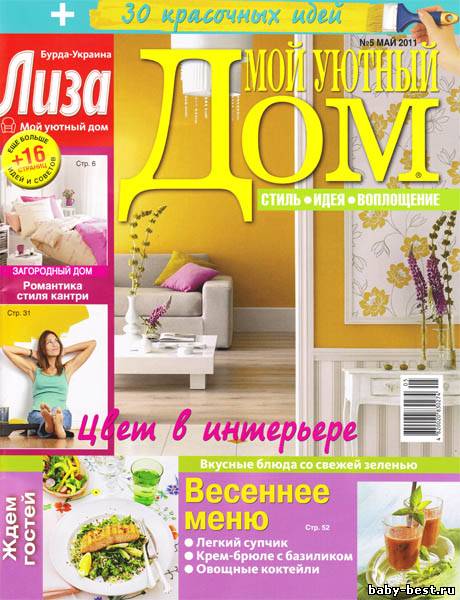 Мой уютный дом №5 (май 2011)