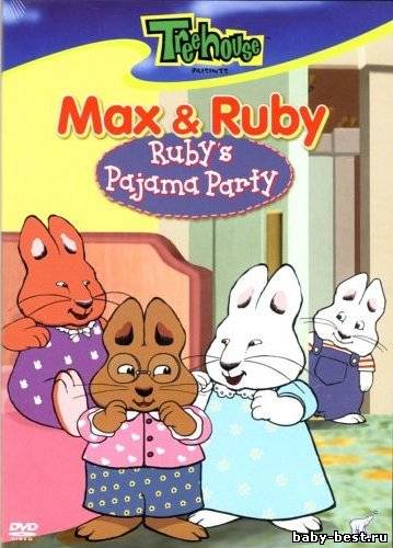 Макс и Руби. Пижамная вечеринка Руби / Max and Ruby: Ruby's Pajama Party / 2002 / DVDRip