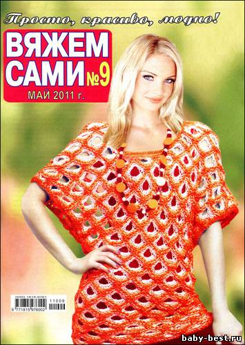 Вяжем сами № 9 (май 2011)