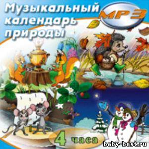 Музыкальный календарь природы