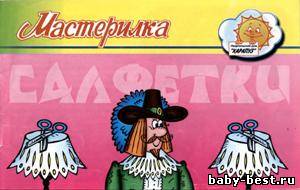 Мастерилка. Салфетки