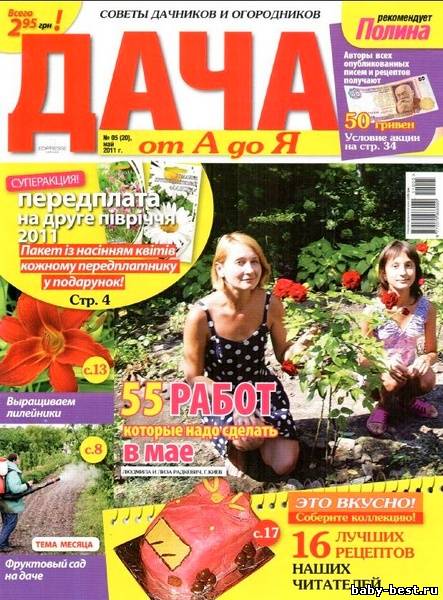 Дача от А до Я №5 (май 2011)