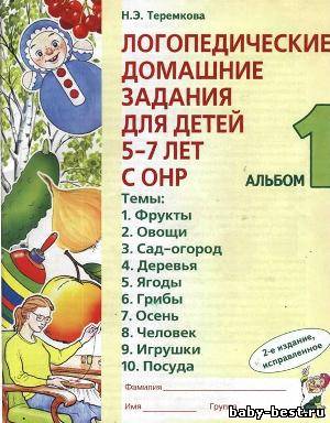 Логопедические домашние задания для детей 5-7 лет с ОНР. Альбом 1
