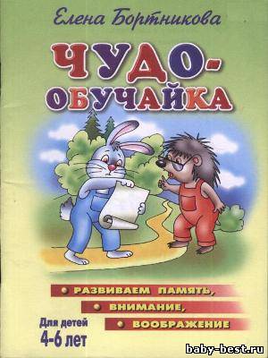 Чудо-обучайка: Развиваем память, внимание, воображение