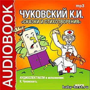 Корней Иванович Чуковский. Сказки и стихотворения