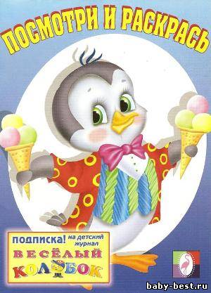 Посмотри и раскрась. Пингвин